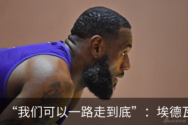 “我们可以一路走到底”：埃德瓦尔谈圣迭戈海浪与阿森纳教训