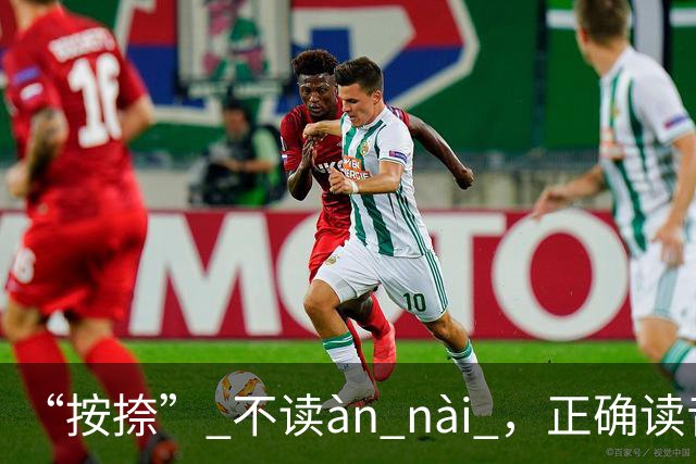 “按捺” 不读àn nài ，正确读音是什么？一般人不会!