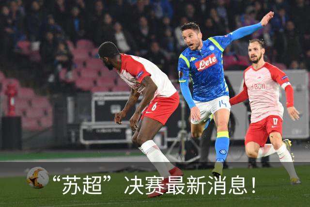 “苏超”决赛最新消息！