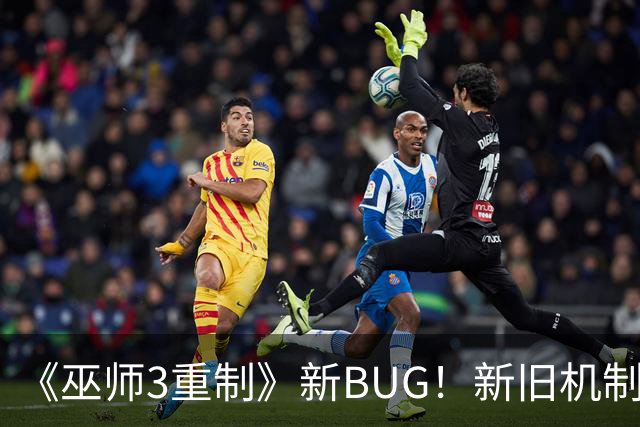 《巫师3重制》新BUG！新旧机制冲突了