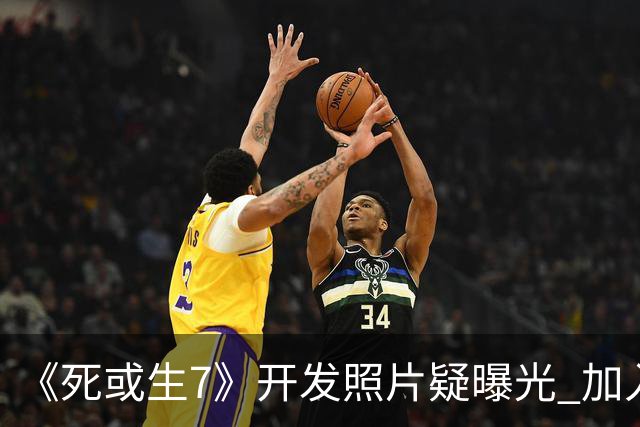 《死或生7》开发照片疑曝光 加入至少五名新斗士