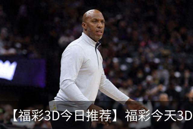 【福彩3D今日推荐】福彩今天3D推荐免费精选号码