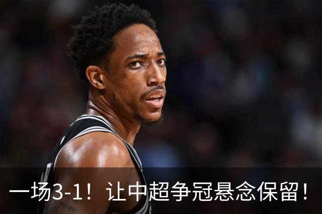 一场3-1！让中超争冠悬念保留！英博仅追榜首，蓉城压力又来了！