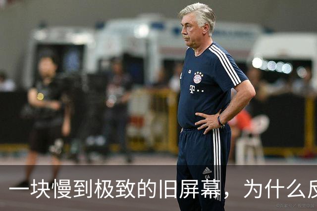 一块慢到极致的旧屏幕，为什么反而让老眼睛松了口气