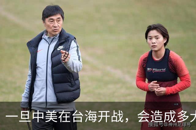 一旦中美在台海开战，会造成多大伤亡？日本给出答案，细思极恐