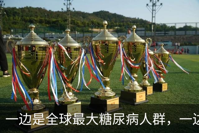 一边是全球最大糖尿病人群，一边是超长蛋挞的10亿流量