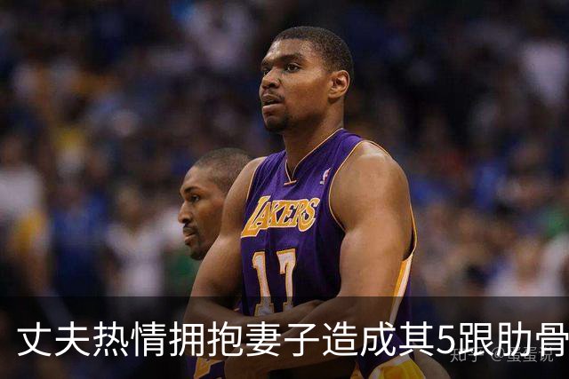 丈夫热情拥抱妻子造成其5跟肋骨骨折，当事人：医生说是骨质疏松，妻子有减肥习惯，不爱晒太阳每天喝咖啡