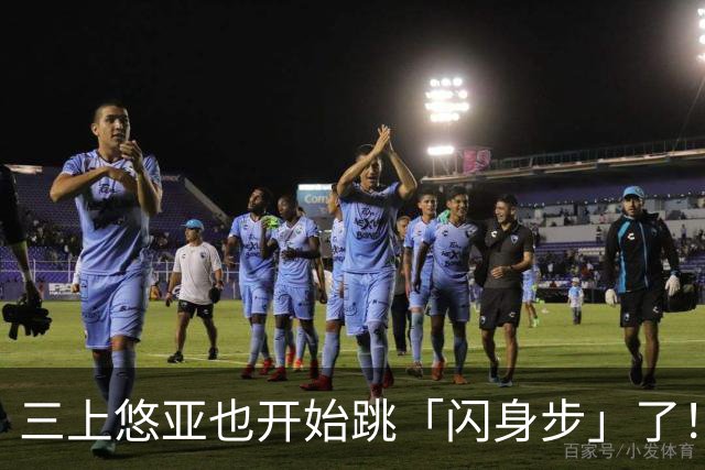 三上悠亚也开始跳「闪身步」了！新赛季继续营业…