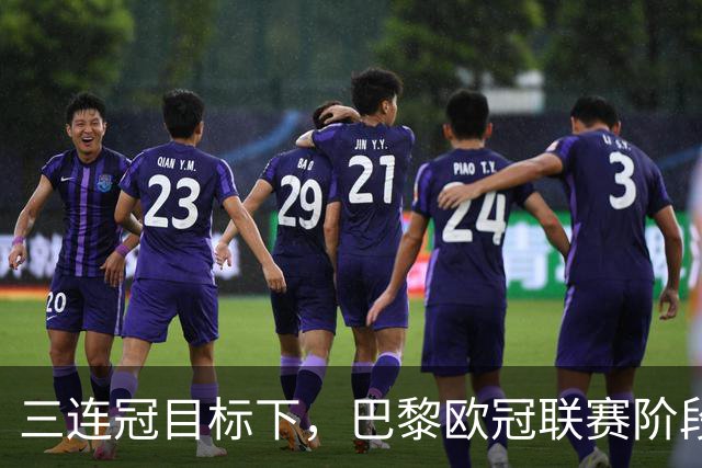 三连冠目标下，巴黎欧冠联赛阶段要连碰曼城巴萨