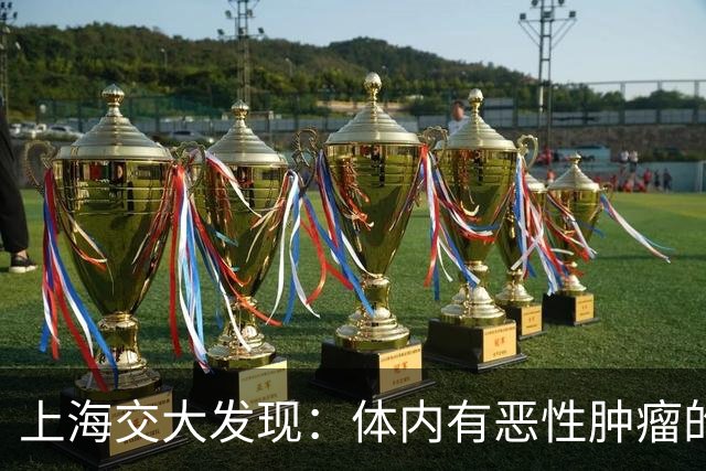 上海交大发现：体内有恶性肿瘤的人，身体或会有6个表现