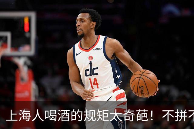 上海人喝酒的规矩太奇葩！不拼不劝不挑菜，最后一条全国罕见！