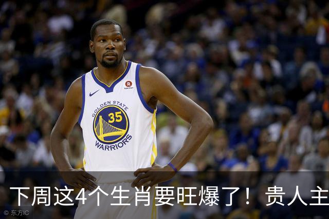 下周这4个生肖要旺爆了！贵人主动上门，额外收入也跟着来