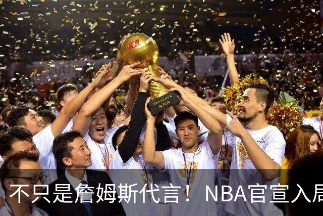 不只是詹姆斯代言！NBA官宣入局预测市场 扩大体育博彩合作范围