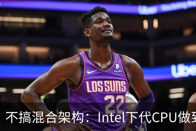 不搞混合架构：Intel下代CPU做到16个纯大核！