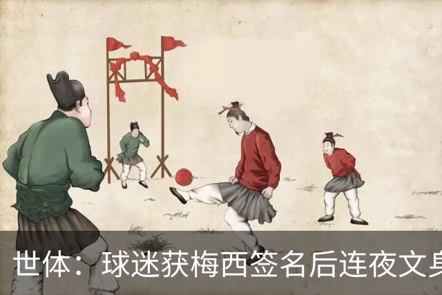 世体：球迷获梅西签名后连夜文身