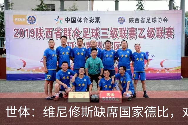 世体：维尼修斯缺席国家德比，对皇马巴萨来说都是好事