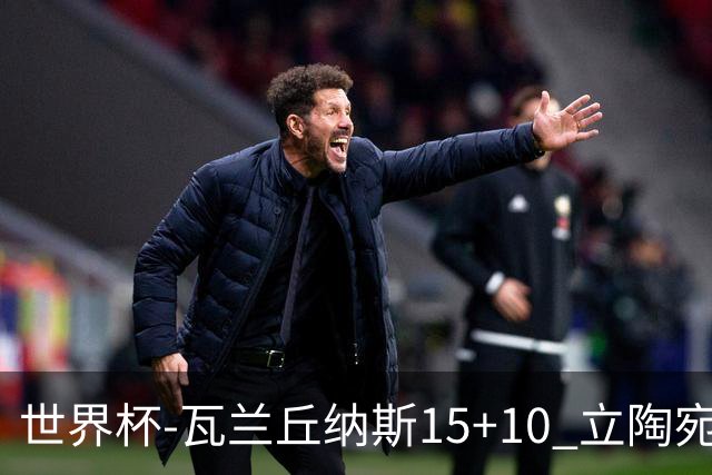 世界杯-瓦兰丘纳斯15+10 立陶宛男篮大胜埃及