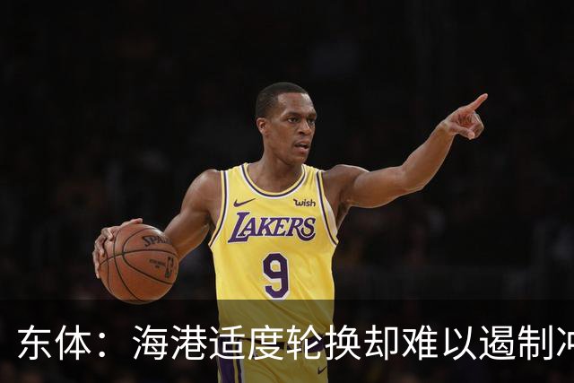 东体：海港适度轮换却难以遏制冲击流踢法，点球问题困扰一个赛季