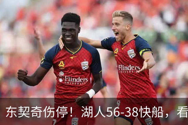 东契奇伤停！湖人56-38快船，看数据：他是头号功臣！