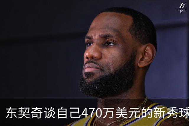 东契奇谈自己470万美元的新秀球星卡：太疯狂了 可惜我没有一张