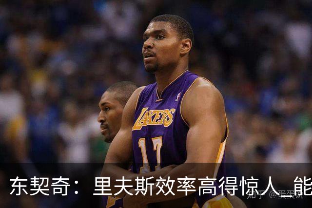 东契奇：里夫斯效率高得惊人 能够和他共同引领湖人简直太棒了