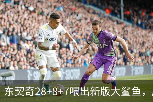东契奇28+8+7喂出新版大鲨鱼，库里单节16分难救主，湖人大胜勇士