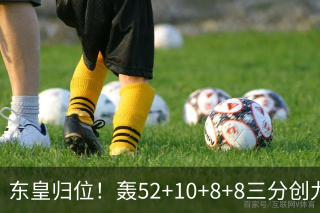 东皇归位！轰52+10+8+8三分创九纪录喜笑颜开 美媒：无法阻挡