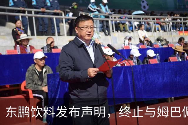 东鹏饮料发布声明，终止与姆巴佩所有合作