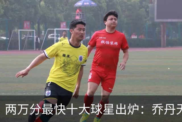 两万分最快十大球星出炉：乔丹无缘前五，詹姆斯仅列第八，榜首仅打499场