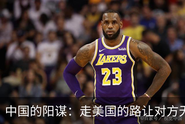 中国的阳谋：走美国的路让对方无路可走，美国一觉睡醒“天塌了”