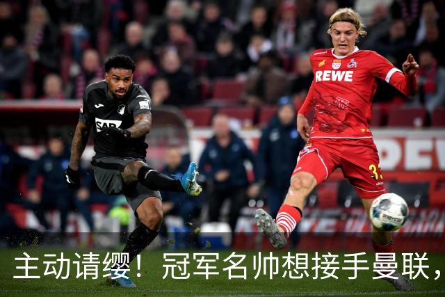 主动请缨！冠军名帅想接手曼联，经纪人力荐顶替卡里克