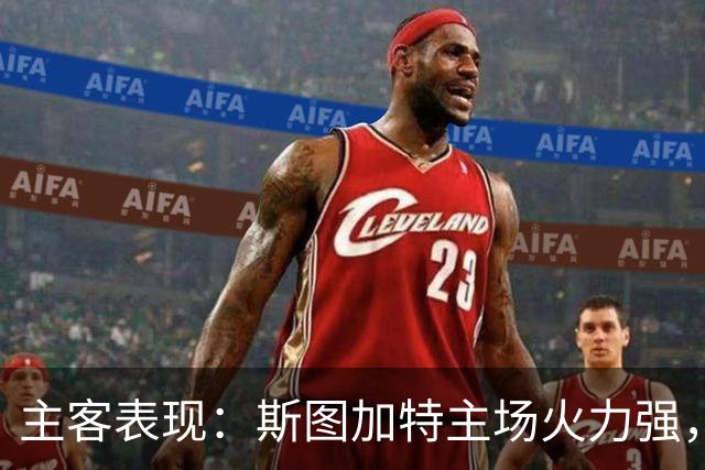 主客表现：斯图加特主场火力强，马竞客场连胜