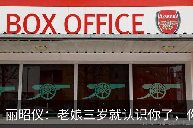 丽昭仪：老娘三岁就认识你了，你一撅腚老娘就知道放什么屁！