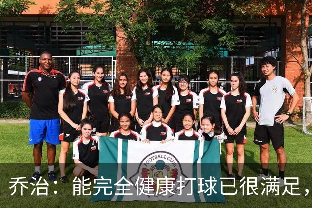 乔治：能完全健康打球已很满足，谢谢中国粉丝支持