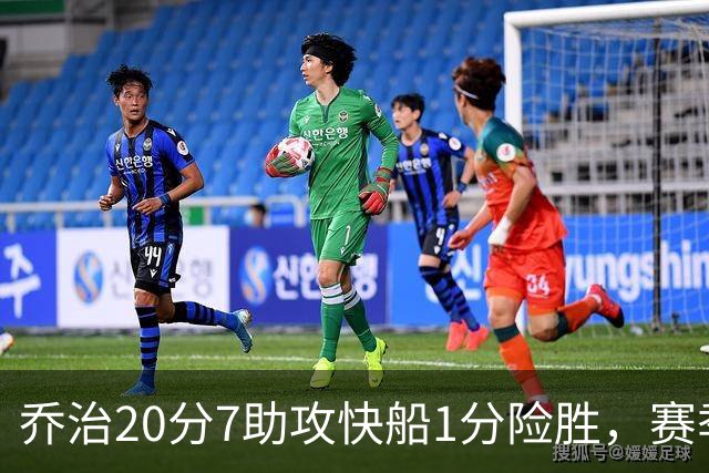 乔治20分7助攻快船1分险胜，赛季场均22.3分2.3抢断