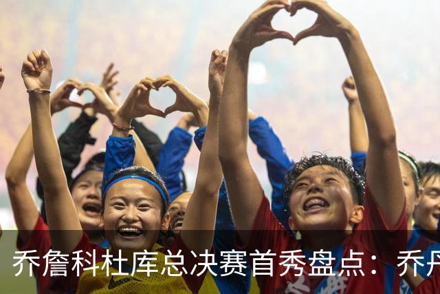 乔詹科杜库总决赛首秀盘点：乔丹轰下36分，科比詹姆斯谁更差？