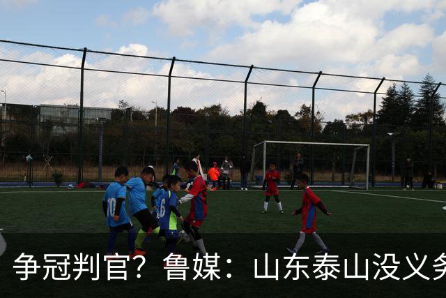争冠判官？鲁媒：山东泰山没义务阻击蓉城，不准韦世豪在济南捧杯