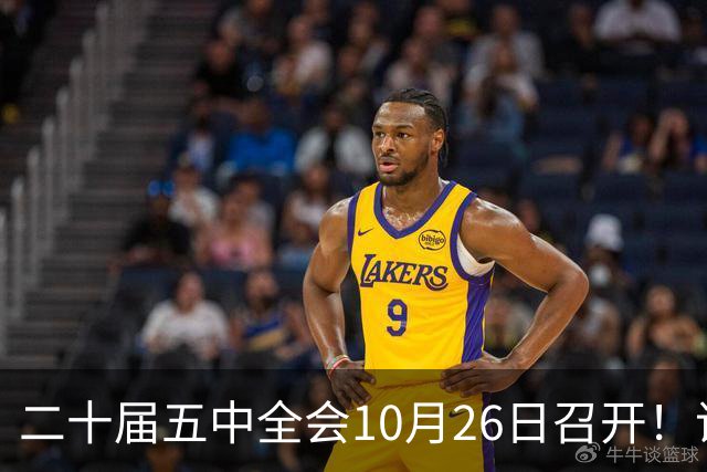 二十届五中全会10月26日召开！议程只有一个重点