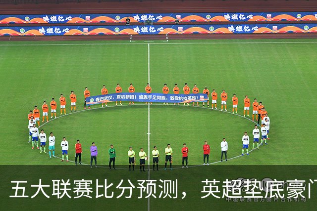 五大联赛比分预测，英超垫底豪门想拿首胜，几个主队全在生死边缘