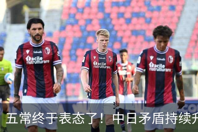 五常终于表态了！中日矛盾持续升级，五大常任理事国不再沉默，纷纷亮明立场，外界没想到它们竟会这样选边