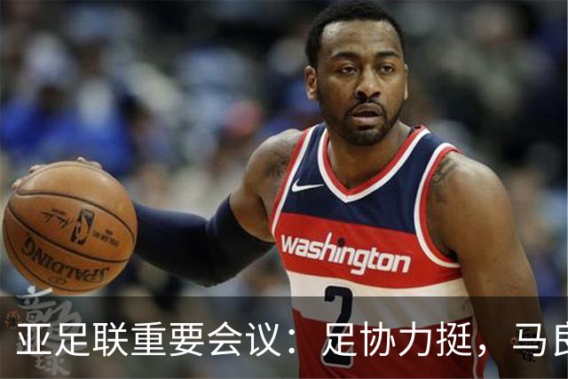亚足联重要会议：足协力挺，马良行爱将亮相，亚洲杯改双数年