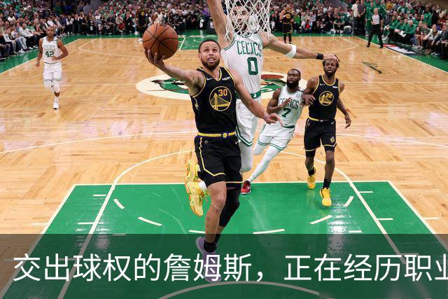 交出球权的詹姆斯，正在经历职业生涯最心酸的一次妥协!