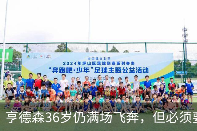 亨德森36岁仍满场飞奔，但必须要提醒切尔西该学会“省着用”了！