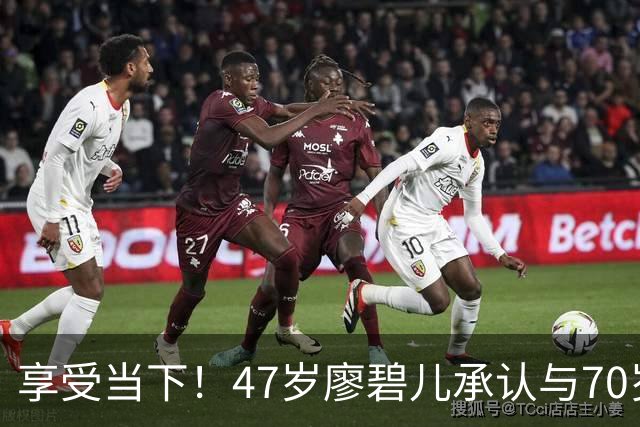 享受当下！47岁廖碧儿承认与70岁吕礼章恋情，直言开心最重要