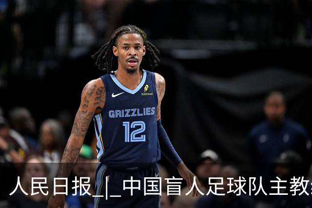 人民日报 | 中国盲人足球队主教练：让更多盲人孩子奔赴属于自己的球场