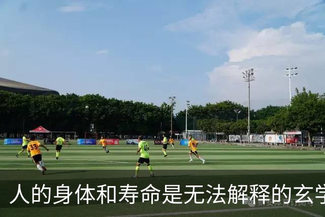 人的身体和寿命是无法解释的玄学