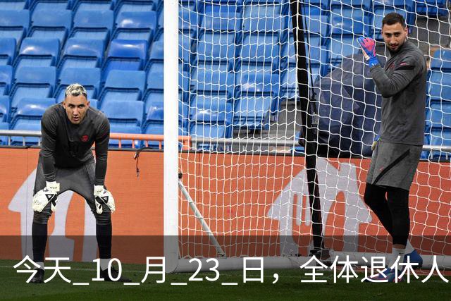 今天 10 月 23 日，全体退休人员注意：10 月养老金发放，必查三项！