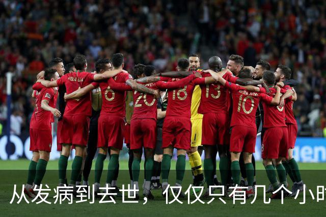 从发病到去世，仅仅只有几个小时