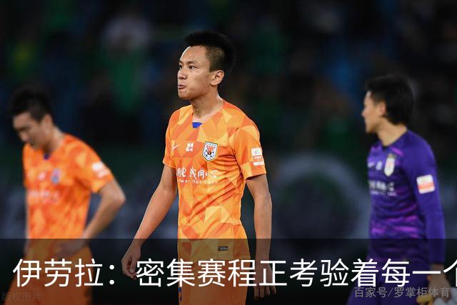 伊劳拉：密集赛程正考验着每一个人，这不是在抱怨而是现实