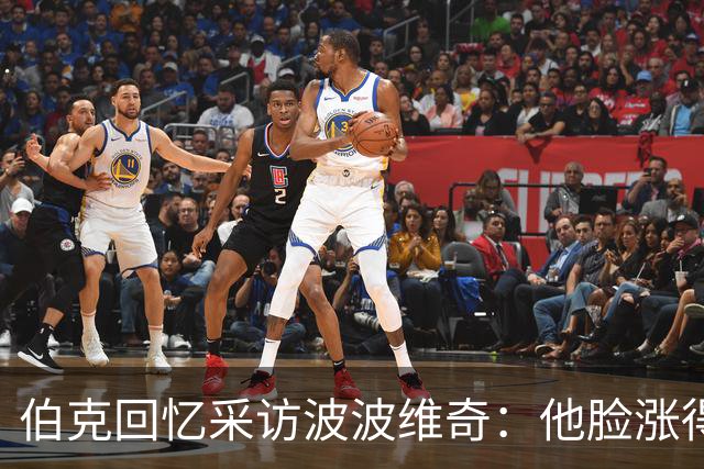 伯克回忆采访波波维奇：他脸涨得通红，那段画面最终没播